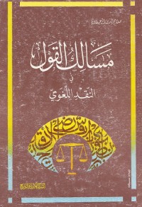 مسالك القول في النقد اللغوي